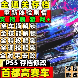 PS5 首都高赛车 存档替换全车辆金币技能挑战解锁新游戏+