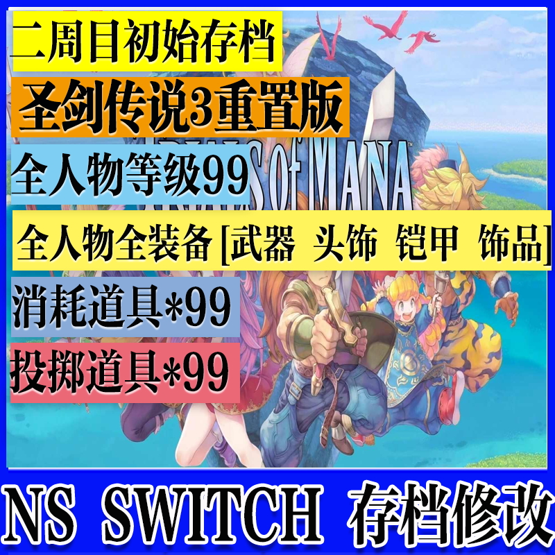 NS Switch圣剑传说3重置版 存档修改 二周目存档 全装备武器道具