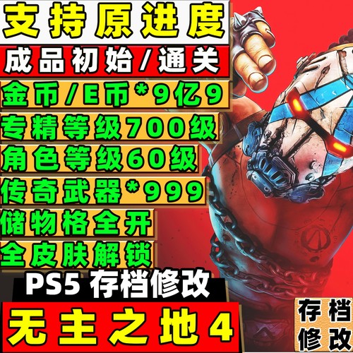 PS5 无主之地4 存档修改 全角色满级技能点金币E币武器装备原进度