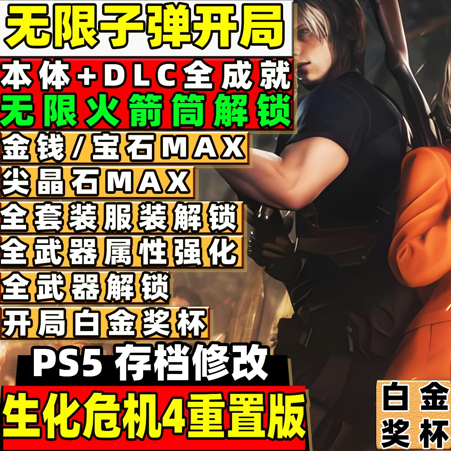 PS5生化危机4存档修改替换 无限子弹解锁 白金奖杯秒白