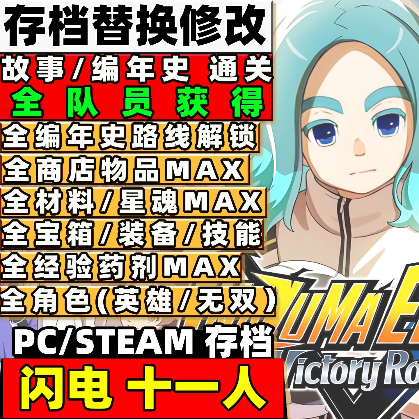 steam/pc/ps5 闪电十一人：英雄们的胜利之路 存档修改 英雄角色图片