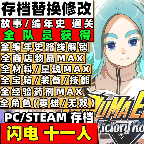 steam/pc/ps5 闪电十一人：英雄们的胜利之路 存档修改 英雄角色
