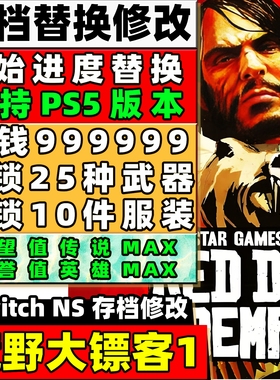 switch ns 荒野大镖客1 存档修改 初始存档全武器 声望金币武器