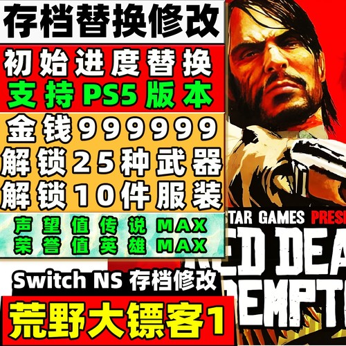 switch ns 荒野大镖客1 存档修改 初始存档全武器 声望金币武器