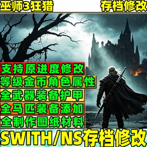 NS巫师3狂猎存档改金币装备图纸