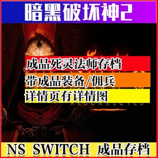 暗黑破坏神2重置版修改 SWITCH NS 存档死灵法师召唤存档 暗金