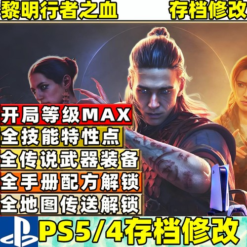 PS5 黎明行者之血 存档修改替换初始存档替换全传说武器地图技能