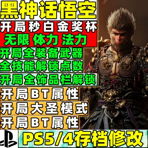 PS5 黑神话悟空修改 全白金成就全物品武器装备法术珍玩350级存档