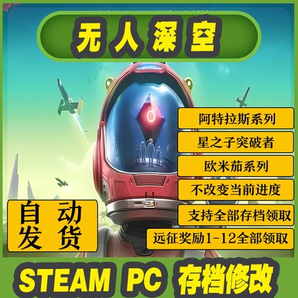 Steam pc 无人深空远征奖励1-12全部领取欧米茄套装星之子飞船等