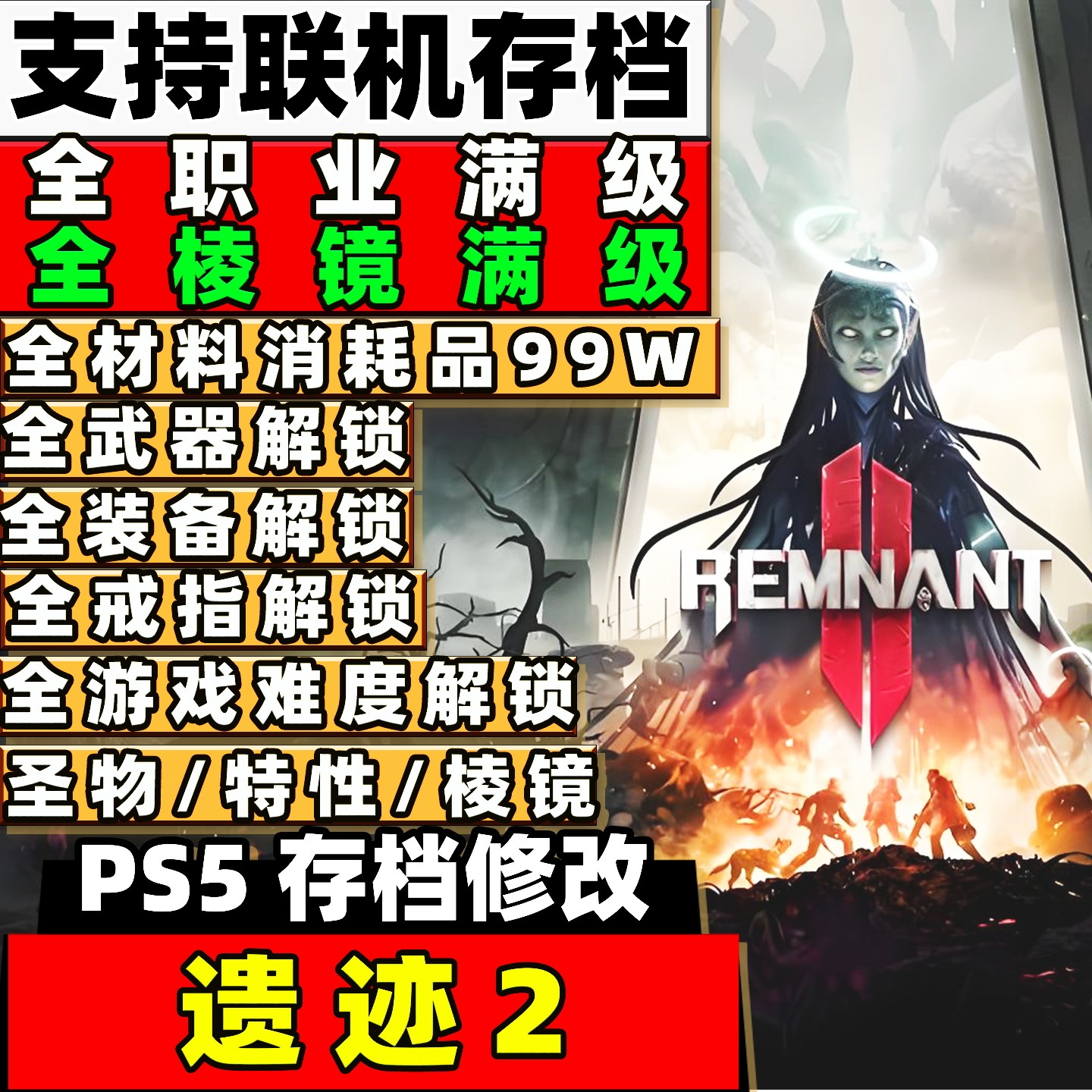 PS5 遗迹2 存档修改 全角色满级执政官武器装备 材料道具金币等级