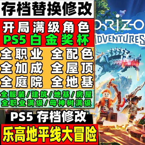 PS5 乐高地平线大冒险 存档修改 成品全职业满级基恩跟建筑服装