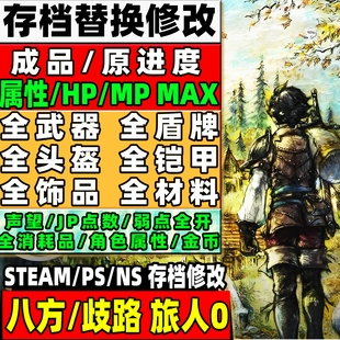 steam/pc/ps5/NS 八方/歧路旅人0存档修改 全物品装备武器金币材