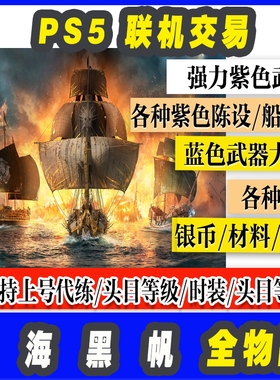 PS5 碧海黑帆 武器装备材料金币紫色武器臼炮怒火牢房双绞弩炮