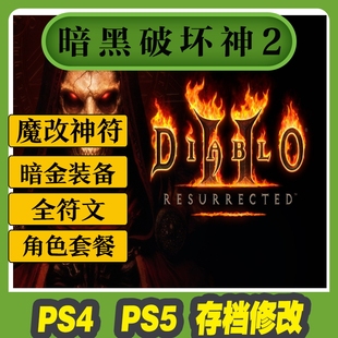 PS5PS4 暗黑破坏神2存档修改 游戏存档修改暗金符文魔改神符角色