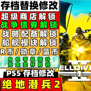 PS5 绝地潜兵2 存档修改蓝币样本勋章等级经验部署解锁原进度修改