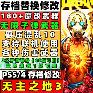 PS5 PS4 无主之地3 存档修改 魔改装备2亿护盾上亿伤害武器混乱10