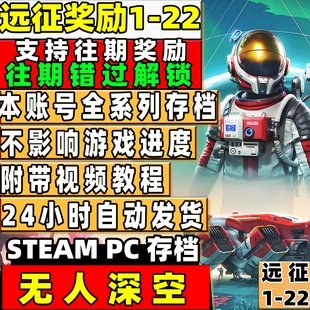 PC STEAM无人深空代练远征奖励1-22全部领取存档修改往期远征领取