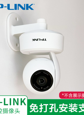 TP-LINK监控摄像头支架免打孔上墙架壁装吊装侧装电源线底座配件