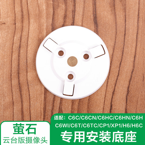 萤石摄像头底座云台版C6C/CP1/XP1/PD1/H6专用安装底座
