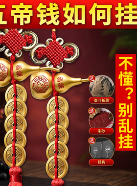 加厚黄铜葫芦五帝钱挂件