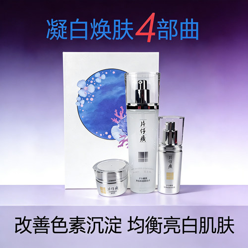 片仔癀珍珠净白淡斑提亮礼盒三件