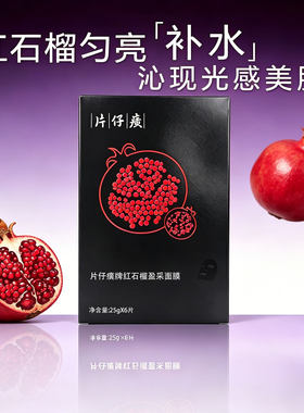 片仔癀红石榴补水修护熬夜面膜贴