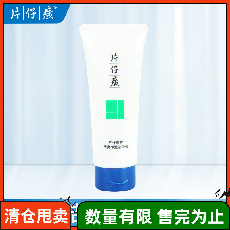 片仔癀清爽净澈洁面膏100g 深层清洁清爽控油男女士通用洗面奶高性价比高么？