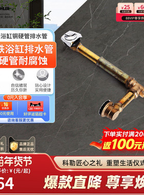 科勒浴缸下水管铜硬管排水管去水器下水器配件铸铁浴缸17296T