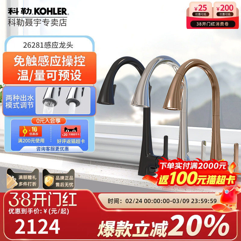 科勒厨房水龙头水槽洗菜盆厨盆感应出水抽拉式冷热水龙头26281T