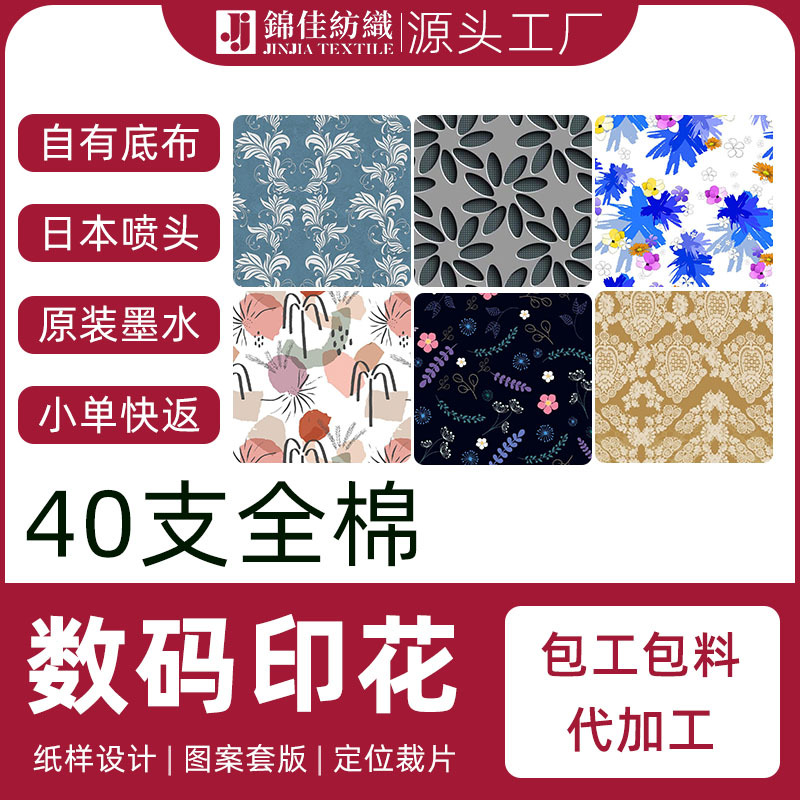 40支全棉府绸数码印花110*70 133*72数码印包工包料数码活性直喷