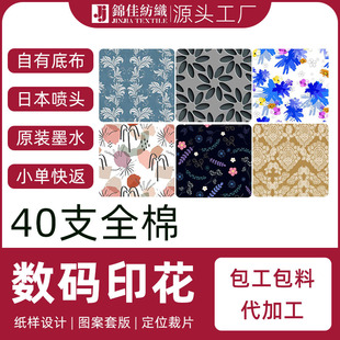 印花110 133 40支全棉府绸数码 活性直喷 72数码 印包工包料数码