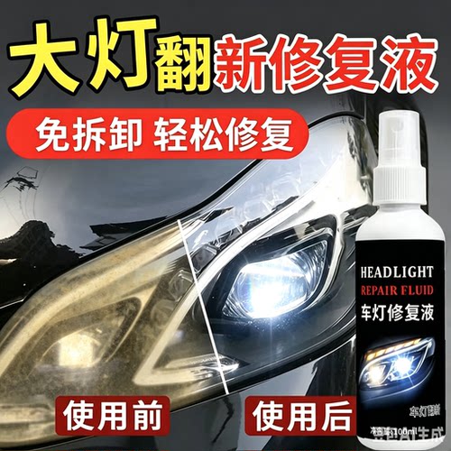 免拆汽车灯罩修复液车灯发黄氧化翻新神器大灯划痕抛光护理喷雾剂