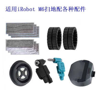 iRobot m6 拖地机相容配件 水箱 滤网 碰嘴 抹布 轮胎皮轮子