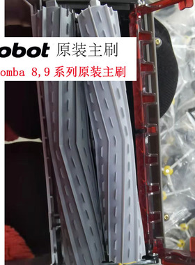 iRobot Roomba扫地机配件 860 880 870 980 原装原厂主刷滚刷胶刷