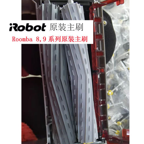 iRobot Roomba扫地机配件 860 880 870 980 原装原厂主刷滚刷胶刷