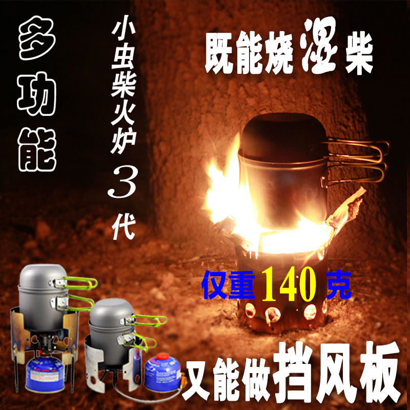 多功能户外小虫柴火炉3代 挡风板 便携 折叠 木柴 炉头 酒精炉