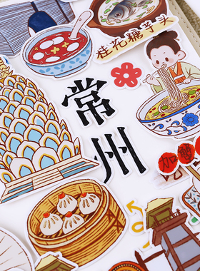 常州 手帐贴纸手抄报可爱家乡学生装饰小图案建筑旅行手机壳贴画