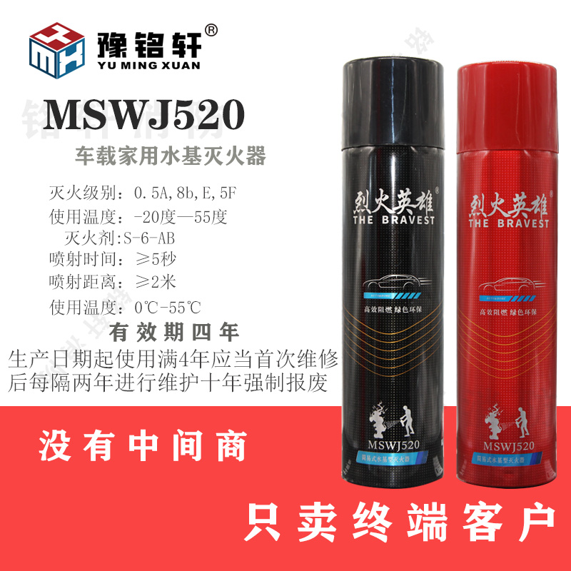 【安顺】烈火英雄MSWJ520水基型灭火器车载家用便携式小型灭火器