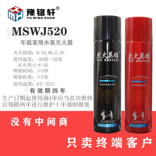 【安顺】烈火英雄MSWJ520水基型灭火器车载家用便携式小型灭火器