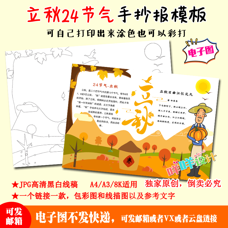a4/a3/8k中小学生24节气立秋丰收传统节日涂色描线空白手抄报模板