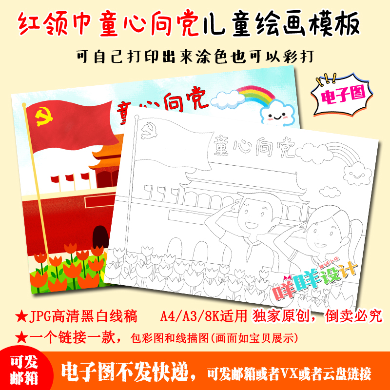 a4/a3/8k小学生领巾童心向党71建党节黑白线描涂色空