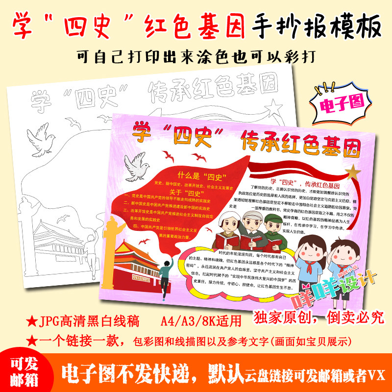 a4/a3/8k中小学生学四史传承红色基因黑白线描涂色空白手抄报模板