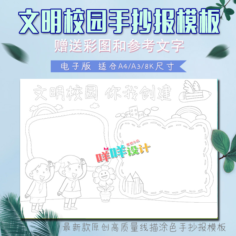 a4/a3/8k小学生文明美丽校园你我共建黑白涂色描线空白手抄报模板