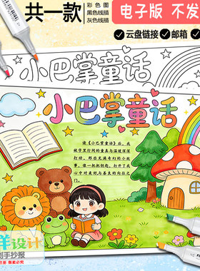 小巴掌童话手抄报黑白线描涂色空白一二年级读书阅读电子小报模板