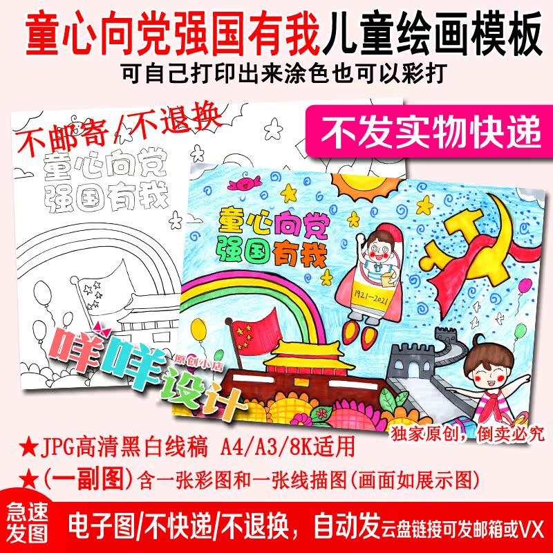 童心向党强国有我国庆节黑白线描涂色空白a48k小学生儿童绘画模板