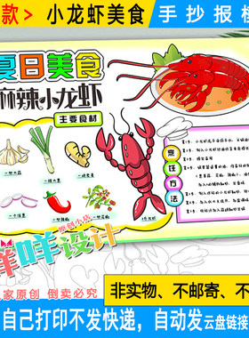 小学生学做一道菜夏日美食麻辣小龙虾黑白线描涂色空白手抄报模板