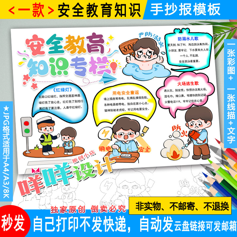 安全知识教育日小报消防交通防溺水黑白线描涂色空白学手抄报模板