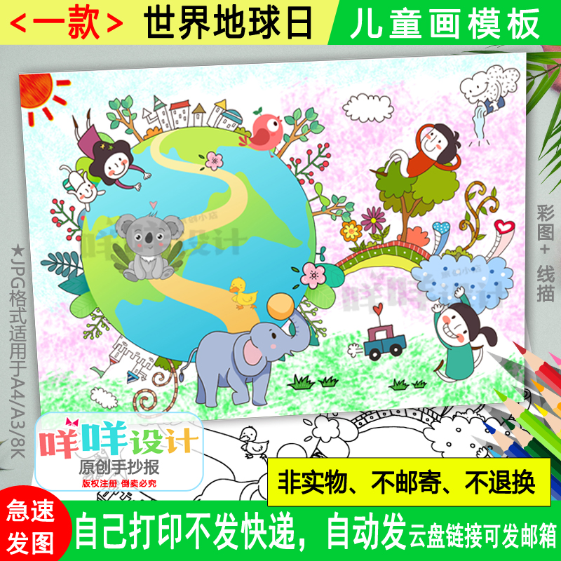 世界地球日儿童绘画黑白线描涂色空白爱护地球环保A4A38K小报模板