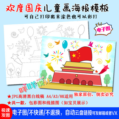 A4/A3/8K幼儿园欢度国庆我爱祖国黑白线描涂色空白儿童画海报模板