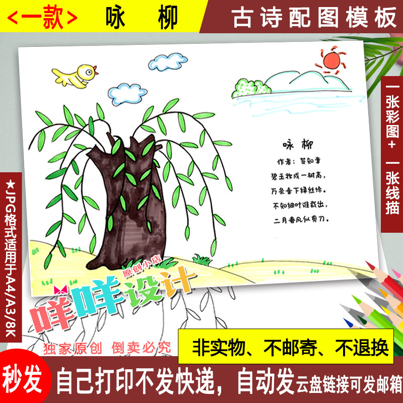 咏柳古诗配图模板黑白线描涂色空白三年级古诗配画春天a48k手抄报